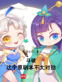 斗破：這個原劇本不太對勁