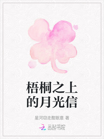 梧桐之上的月光信