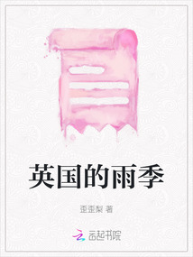 英國(guó)的雨季