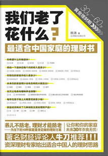 我們老了花什么