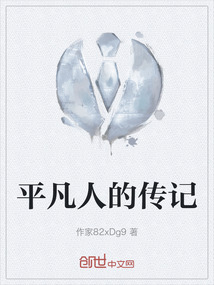 平凡人的傳記