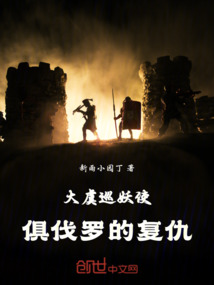 大虞巡妖使：俱伐羅的復仇
