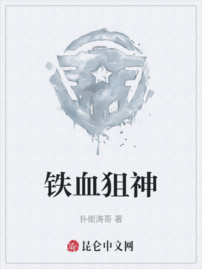 铁血狙神在线阅读