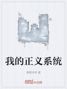 我的正義系統