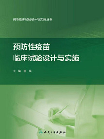 預防性疫苗臨床試驗設計與實施
