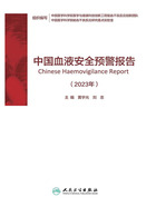 中国血液安全预警报告（2023年）在线阅读