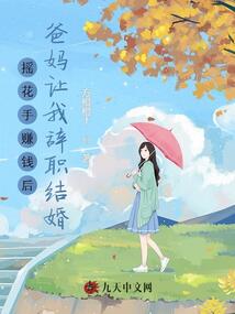 搖花手賺錢后,,爸媽讓我辭職結(jié)婚