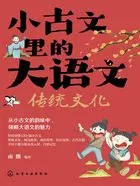 小古文里的大语文:传统文化在线阅读