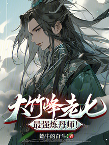 大竹峰老七,最強(qiáng)煉丹師