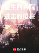 重生四合院:进击的傻柱在线阅读
