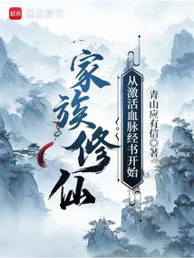 家族修仙:從激活血脈經(jīng)書開始