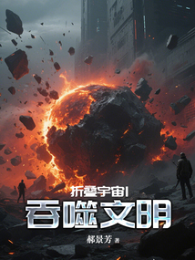折疊宇宙1:吞噬文明
