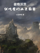 霍格沃茨:伏地魔的幽灵前辈在线阅读