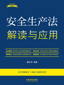 法律法規新解讀叢書:安全生產法解讀與應用(2023年版)