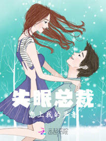 失眠總裁戀上我的聲音