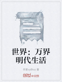 世界：萬界明代生活