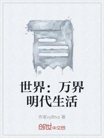 The World: Life in the Ming Dynasty in All Realms