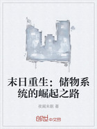 末日重生:储物系统的崛起之路在线阅读