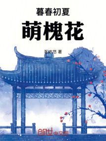 暮春初夏萌槐花