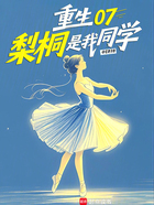 重生07,梨桐是我同学在线阅读