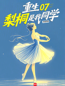 重生07，梨桐是我同學