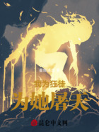 我为狂徒,为她屠天在线阅读