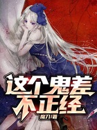 这个鬼差不正经在线阅读