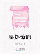 星烬燎原在线阅读