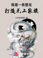 我是一条堕龙,打造无上仙族!在线阅读