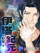 伊塔纪元在线阅读