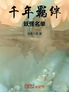 千年羁绊：妖怪名单在线阅读