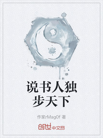 說書人獨步天下