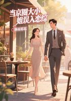 当京圈大小姐误入恋综在线阅读
