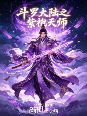 斗罗大陆之紫袍天师在线阅读