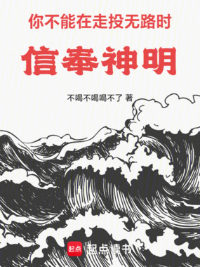 你不能在走投无路时信奉神明在线阅读