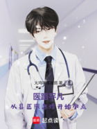 医路平凡:从县医院急诊开始加点在线阅读