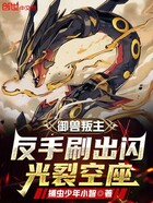 御兽叛主?反手刷出闪光裂空座!在线阅读