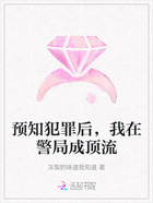 预知犯罪后，我在警局成顶流在线阅读