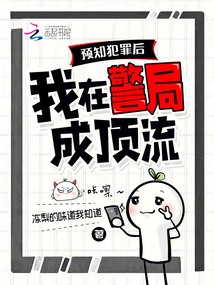 預知犯罪后,我在警局成頂流