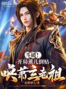 斗破！開局薰兒倒貼，喚蕭玄老祖