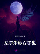 左手朱砂右手鬼在线阅读
