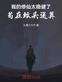 我的修仙太穩健了,茍在墳頭送葬