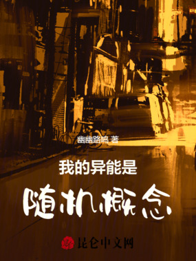 我的异能是随机概念在线阅读