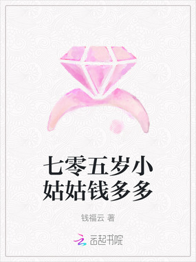 七零五岁小姑姑钱多多在线阅读