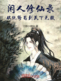 閑人修仙錄:從紈绔茍到天下無敵
