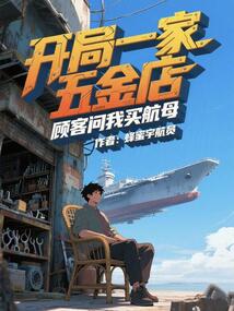 開局一家五金店,顧客問我買航母