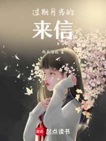 過期月光的來信