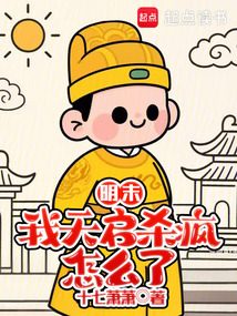 明末:我天啟殺瘋怎么了?!