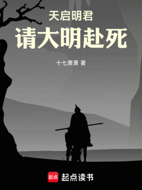 天启明君，请大明赴死在线阅读