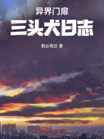 異界門扉：三頭犬日志